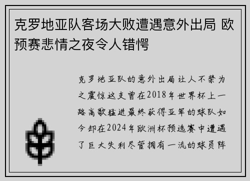 克罗地亚队客场大败遭遇意外出局 欧预赛悲情之夜令人错愕 克罗地亚队客场大败遭遇意外出局 欧预赛悲情之夜令人错愕