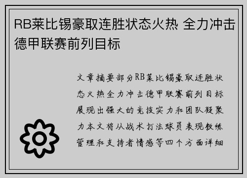 RB莱比锡豪取连胜状态火热 全力冲击德甲联赛前列目标 RB莱比锡豪取连胜状态火热 全力冲击德甲联赛前列目标