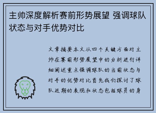 主帅深度解析赛前形势展望 强调球队状态与对手优势对比 主帅深度解析赛前形势展望 强调球队状态与对手优势对比