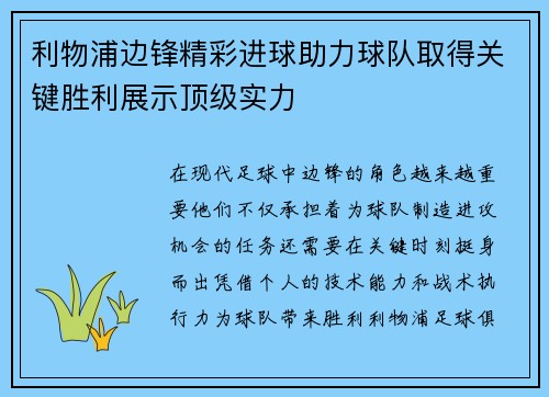 利物浦边锋精彩进球助力球队取得关键胜利展示顶级实力 利物浦边锋精彩进球助力球队取得关键胜利展示顶级实力