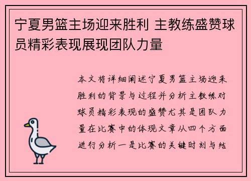 宁夏男篮主场迎来胜利 主教练盛赞球员精彩表现展现团队力量