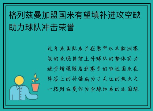 格列兹曼加盟国米有望填补进攻空缺助力球队冲击荣誉 格列兹曼加盟国米有望填补进攻空缺助力球队冲击荣誉
