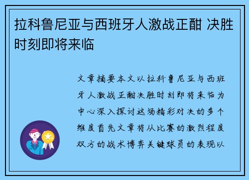 拉科鲁尼亚与西班牙人激战正酣 决胜时刻即将来临 拉科鲁尼亚与西班牙人激战正酣 决胜时刻即将来临