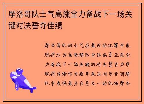 摩洛哥队士气高涨全力备战下一场关键对决誓夺佳绩 摩洛哥队士气高涨全力备战下一场关键对决誓夺佳绩