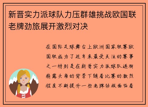 新晋实力派球队力压群雄挑战欧国联老牌劲旅展开激烈对决 新晋实力派球队力压群雄挑战欧国联老牌劲旅展开激烈对决