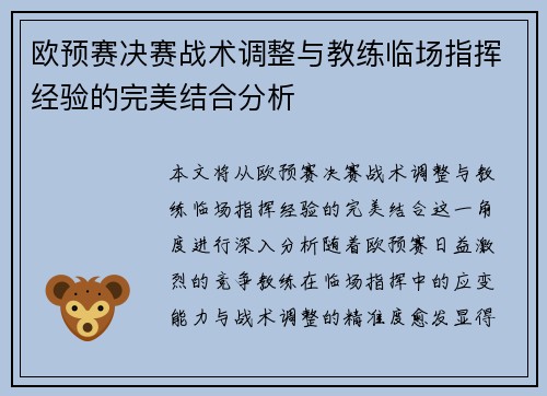 欧预赛决赛战术调整与教练临场指挥经验的完美结合分析 欧预赛决赛战术调整与教练临场指挥经验的完美结合分析