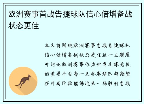 欧洲赛事首战告捷球队信心倍增备战状态更佳 欧洲赛事首战告捷球队信心倍增备战状态更佳