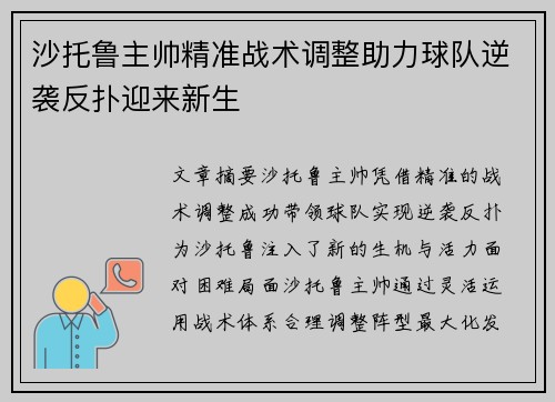 沙托鲁主帅精准战术调整助力球队逆袭反扑迎来新生 沙托鲁主帅精准战术调整助力球队逆袭反扑迎来新生