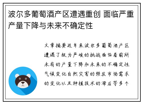 波尔多葡萄酒产区遭遇重创 面临严重产量下降与未来不确定性 波尔多葡萄酒产区遭遇重创 面临严重产量下降与未来不确定性