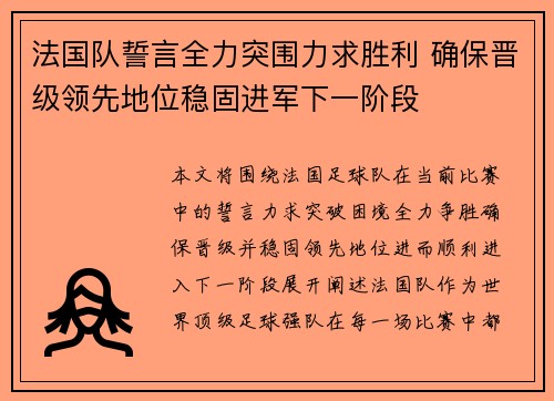 法国队誓言全力突围力求胜利 确保晋级领先地位稳固进军下一阶段 法国队誓言全力突围力求胜利 确保晋级领先地位稳固进军下一阶段