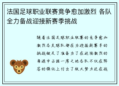 法国足球职业联赛竞争愈加激烈 各队全力备战迎接新赛季挑战 法国足球职业联赛竞争愈加激烈 各队全力备战迎接新赛季挑战