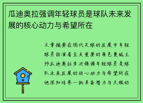 瓜迪奥拉强调年轻球员是球队未来发展的核心动力与希望所在 瓜迪奥拉强调年轻球员是球队未来发展的核心动力与希望所在