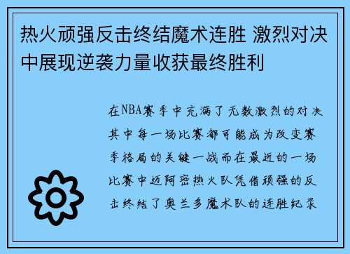 热火顽强反击终结魔术连胜 激烈对决中展现逆袭力量收获最终胜利