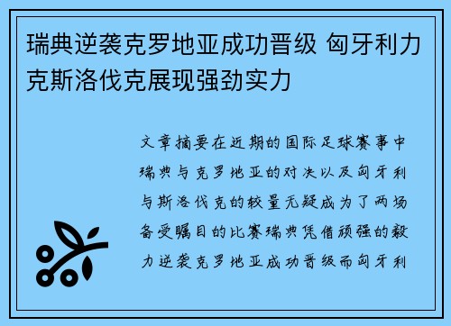 瑞典逆袭克罗地亚成功晋级 匈牙利力克斯洛伐克展现强劲实力 瑞典逆袭克罗地亚成功晋级 匈牙利力克斯洛伐克展现强劲实力