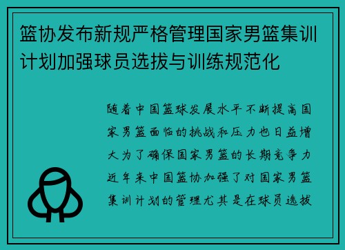 篮协发布新规严格管理国家男篮集训计划加强球员选拔与训练规范化 篮协发布新规严格管理国家男篮集训计划加强球员选拔与训练规范化