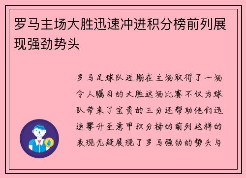 罗马主场大胜迅速冲进积分榜前列展现强劲势头 罗马主场大胜迅速冲进积分榜前列展现强劲势头