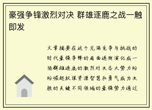 豪强争锋激烈对决 群雄逐鹿之战一触即发 豪强争锋激烈对决 群雄逐鹿之战一触即发