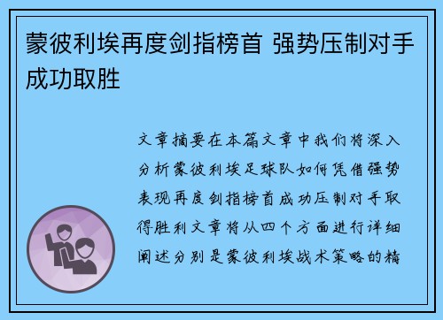 蒙彼利埃再度剑指榜首 强势压制对手成功取胜 蒙彼利埃再度剑指榜首 强势压制对手成功取胜