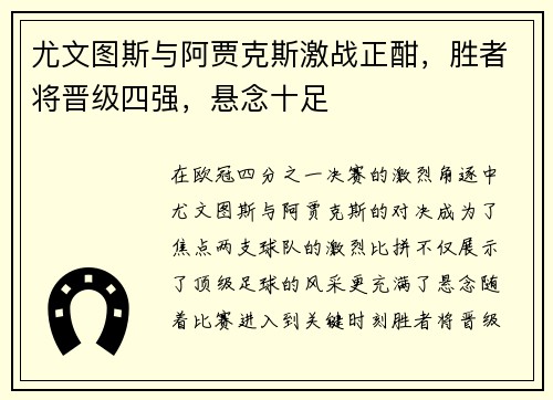 尤文图斯与阿贾克斯激战正酣,胜者将晋级四强,悬念十足 尤文图斯与阿贾克斯激战正酣,胜者将晋级四强,悬念十足