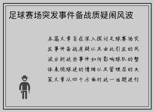 足球赛场突发事件备战质疑闹风波 足球赛场突发事件备战质疑闹风波