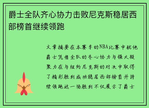 爵士全队齐心协力击败尼克斯稳居西部榜首继续领跑 爵士全队齐心协力击败尼克斯稳居西部榜首继续领跑