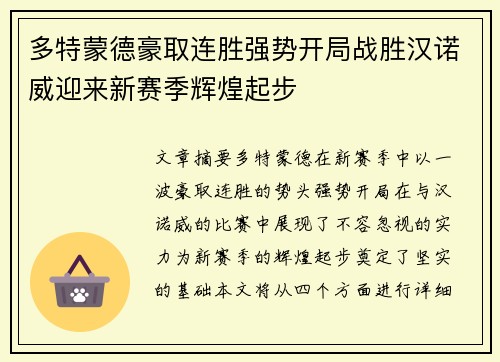 多特蒙德豪取连胜强势开局战胜汉诺威迎来新赛季辉煌起步 多特蒙德豪取连胜强势开局战胜汉诺威迎来新赛季辉煌起步