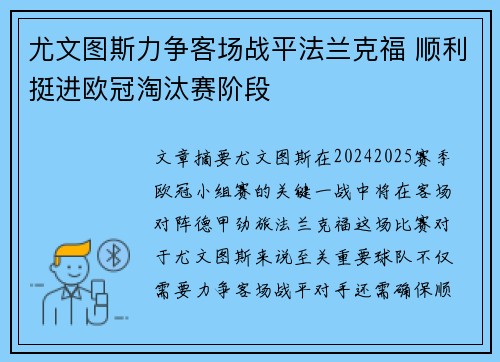 尤文图斯力争客场战平法兰克福 顺利挺进欧冠淘汰赛阶段 尤文图斯力争客场战平法兰克福 顺利挺进欧冠淘汰赛阶段