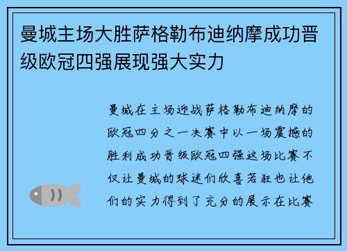 曼城主场大胜萨格勒布迪纳摩成功晋级欧冠四强展现强大实力 曼城主场大胜萨格勒布迪纳摩成功晋级欧冠四强展现强大实力