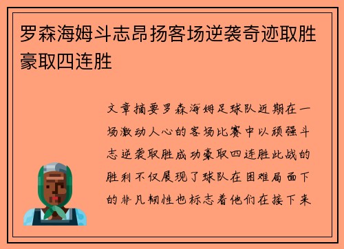 罗森海姆斗志昂扬客场逆袭奇迹取胜豪取四连胜 罗森海姆斗志昂扬客场逆袭奇迹取胜豪取四连胜