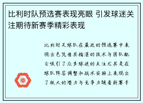比利时队预选赛表现亮眼 引发球迷关注期待新赛季精彩表现 比利时队预选赛表现亮眼 引发球迷关注期待新赛季精彩表现