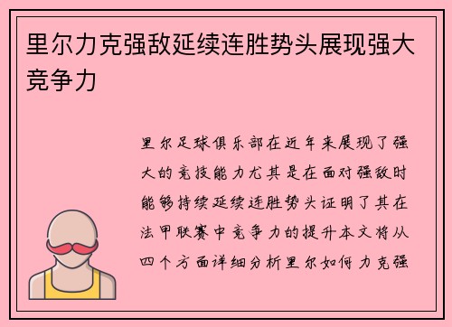 里尔力克强敌延续连胜势头展现强大竞争力