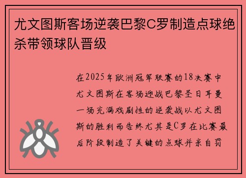 尤文图斯客场逆袭巴黎C罗制造点球绝杀带领球队晋级 尤文图斯客场逆袭巴黎C罗制造点球绝杀带领球队晋级