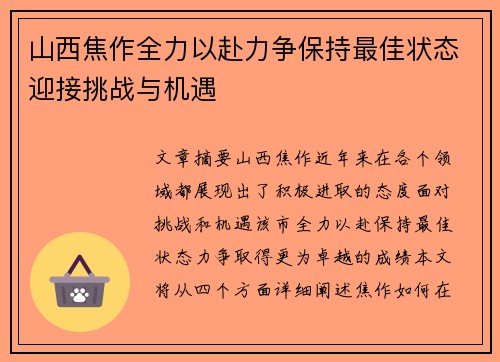 山西焦作全力以赴力争保持最佳状态迎接挑战与机遇 山西焦作全力以赴力争保持最佳状态迎接挑战与机遇