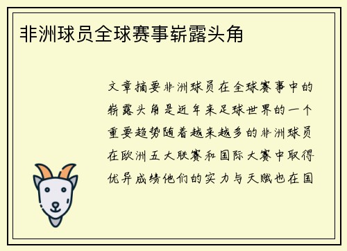 非洲球员全球赛事崭露头角 非洲球员全球赛事崭露头角