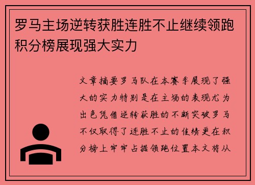 罗马主场逆转获胜连胜不止继续领跑积分榜展现强大实力 罗马主场逆转获胜连胜不止继续领跑积分榜展现强大实力