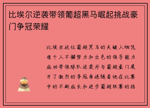 比埃尔逆袭带领葡超黑马崛起挑战豪门争冠荣耀 比埃尔逆袭带领葡超黑马崛起挑战豪门争冠荣耀