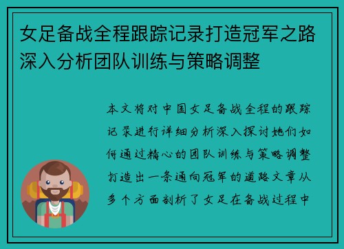 女足备战全程跟踪记录打造冠军之路深入分析团队训练与策略调整 女足备战全程跟踪记录打造冠军之路深入分析团队训练与策略调整