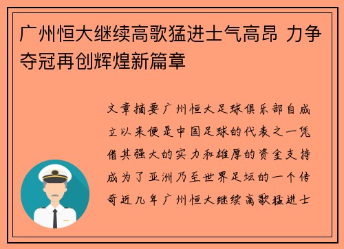广州恒大继续高歌猛进士气高昂 力争夺冠再创辉煌新篇章 广州恒大继续高歌猛进士气高昂 力争夺冠再创辉煌新篇章