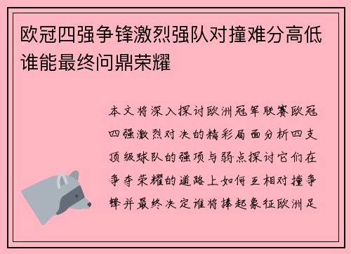 欧冠四强争锋激烈强队对撞难分高低谁能最终问鼎荣耀 欧冠四强争锋激烈强队对撞难分高低谁能最终问鼎荣耀
