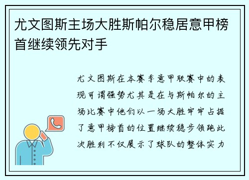 尤文图斯主场大胜斯帕尔稳居意甲榜首继续领先对手 尤文图斯主场大胜斯帕尔稳居意甲榜首继续领先对手