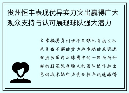 贵州恒丰表现优异实力突出赢得广大观众支持与认可展现球队强大潜力