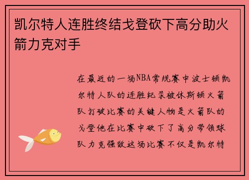 凯尔特人连胜终结戈登砍下高分助火箭力克对手 凯尔特人连胜终结戈登砍下高分助火箭力克对手