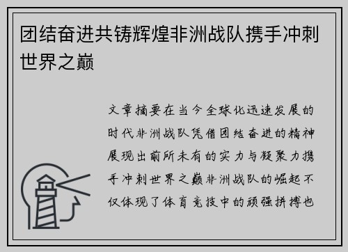 团结奋进共铸辉煌非洲战队携手冲刺世界之巅 团结奋进共铸辉煌非洲战队携手冲刺世界之巅
