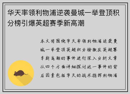 华天率领利物浦逆袭曼城一举登顶积分榜引爆英超赛季新高潮