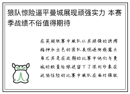 狼队惊险逼平曼城展现顽强实力 本赛季战绩不俗值得期待