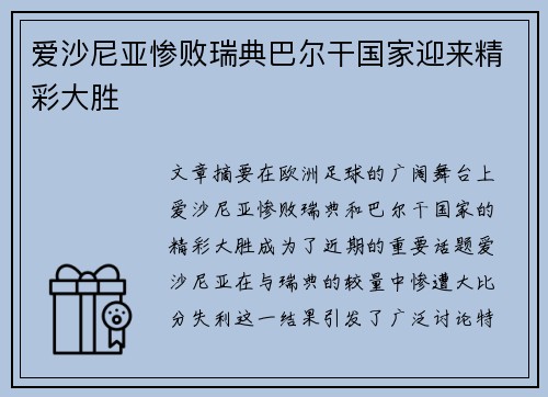 爱沙尼亚惨败瑞典巴尔干国家迎来精彩大胜 爱沙尼亚惨败瑞典巴尔干国家迎来精彩大胜