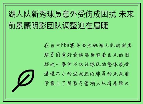 湖人队新秀球员意外受伤成困扰 未来前景蒙阴影团队调整迫在眉睫
