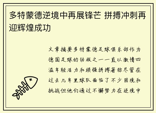 多特蒙德逆境中再展锋芒 拼搏冲刺再迎辉煌成功