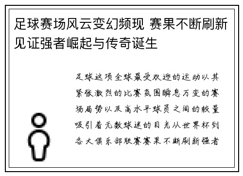 足球赛场风云变幻频现 赛果不断刷新见证强者崛起与传奇诞生