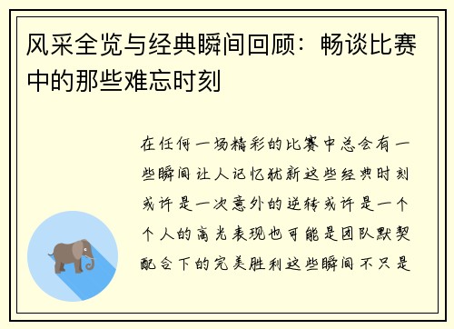 风采全览与经典瞬间回顾：畅谈比赛中的那些难忘时刻